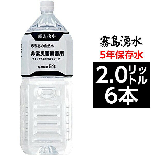 霧島山系の5年保存水 備蓄水 2L×6本 非常災害備蓄用ミネラルウォーター...:rcmd:30789582