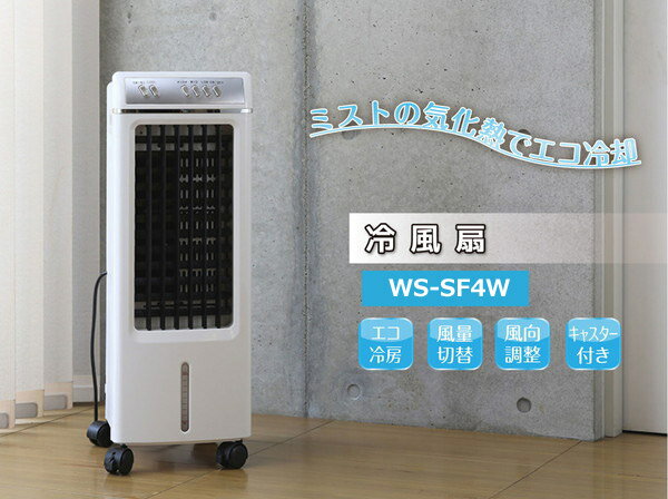 冷風扇 WS-SF4W (代引き不可)【送料無料】【ポイント10倍】...:rcmd:29440888