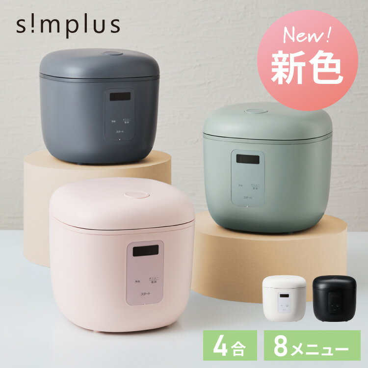 simplus シンプラス マイコン式 <strong>4合炊き炊飯器</strong> SP-RCMC4 炊飯器 温度センサー付き 保温機能 ヨーグルト ケーキ【送料無料】