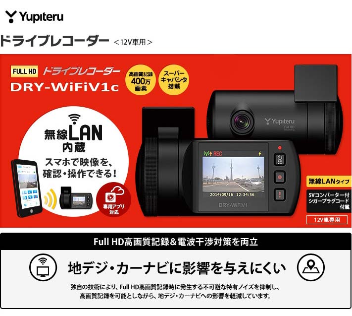 YUPITERU (ユピテル) ドライブレコーダー 12V車用 無線LAN内蔵 DRY-W…...:rcmd:30798041