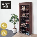 シューズラック 収納 カバー付き 靴箱 シューズボックス カバー カバー
