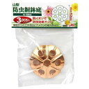 セフティ-3 山型防虫銅鉢底 丸 52mm(代引不可)【ポイント10倍】