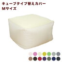 キューブタイプ替えカバー 替えカバー ビーズクッション キューブ Mサイズ【ポイント10倍】