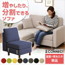 ソファの組み立て用パーツ 座面 背もたれ カスタマイズソファ【-Connect-コネクト】 座面・背もたれパーツ※オプション(代引き不可)【ポイント10倍】【送料無料】