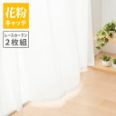 ミラーレースカーテン 2枚組 【花粉キャッチ 遮像 UVカッ...