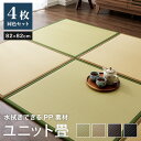 ユニット畳 日本製 同色4枚セット 水拭きできる ポリプロピレン 67×67×1.7cm 国産 畳 置き畳 軽量 軽い 抗菌 防臭 シンプル(代引不可)【送料無料】
