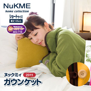 着る毛布 ヌックミィ 着るブランケット ブランケット 毛布 フリース ひざ掛け NuKME(ヌックミィ) ガウンケット ショートサイズ 着丈125cm