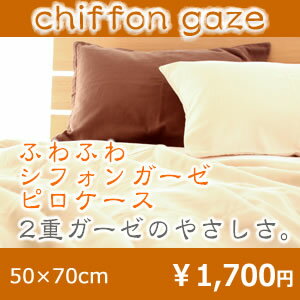 日本製2重ガーゼ使用。 『ふわふわシフォンガーゼピロケース』 50x70 枕カバー ピローケース ガーゼ 2重ガーゼ 【Aug08P3】