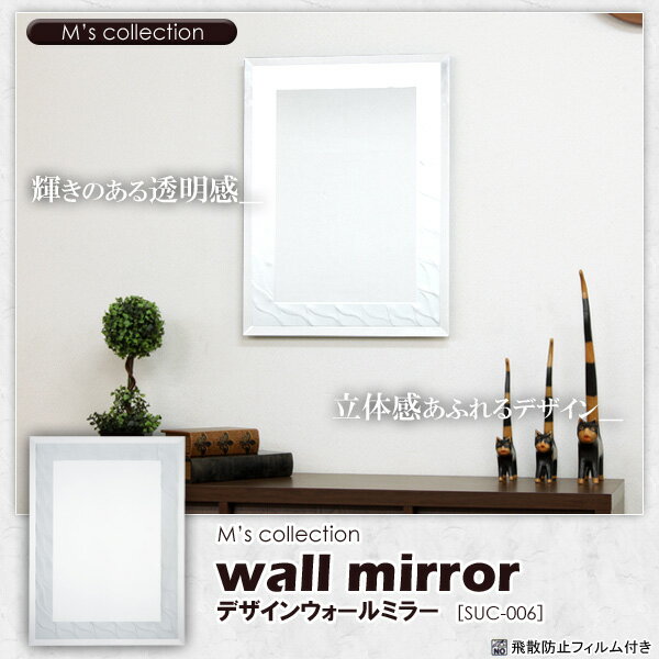 鏡 ミラー ウォールミラー SUC-006（代引き不可）【Aug08P3】