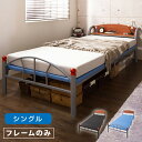 棚付きパイプベッド シングル フレームのみ 収納 宮付き 棚...