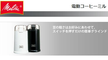 メリタ 電動コーヒーミル ECG62 ブラック ホワイト【あす楽対応】【ポイント10倍】