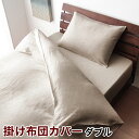 日本製 上質素材布団カバー リネン 100% ブリスリネン 掛け布団カバー ダブル 麻 エコテックス 上質 ヨーロッパリネン(代引不可)【ポイント10倍】【送料無料】【smtb-f】