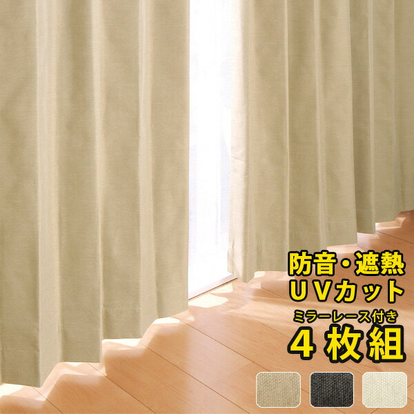 カーテン 遮光 4枚 遮熱 遮光カーテン 4枚セッ