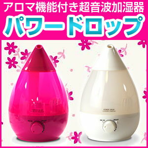 加湿器 超音波 アロマ 超音波加湿器 パワードロップ