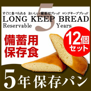 保存食 非常食 5年 パン セット 5年保存 長期保存 防災グッズ 5年保存パン ロングキープブレッド 12個セット【HLS_DU】【Aug08P3】