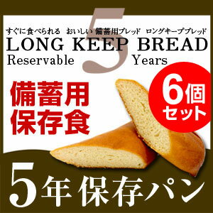 保存食 非常食 5年 パン セット 5年保存 長期保存 防災グッズ 5年保存パン ロングキープブレッド 6個セット【あす楽対応】【ポイント10倍】【HLS_DU】【Aug08P3】【ポイント10倍】保存食 備蓄 非常食 コッペパン