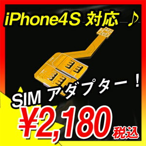 iPhone アイフォン SIMアダプター iPhone4S 対応 iPhone4SIMアダプター FS-IP4SA【RCPmara1207】