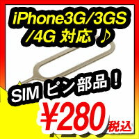 iPhone アイフォン SIMピン iPhone3G/3GS/4G対応 SIM ピン部品 FS-IP-SIMP