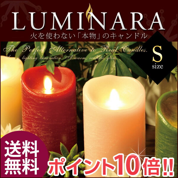 LEDキャンドル ライト ルミナラ LUMINARA ピラー S LM101 Sサイズ【あす楽対応】【送料無料】【ポイント10倍】
