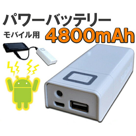 バッテリー 充電 モバイル スマホ 携帯 携帯電話やスマホの充電 4800mAhパワーバッテリー★FS-PB4800