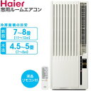 ハイアール 窓用エアコン(冷房専用・おもに4.5〜