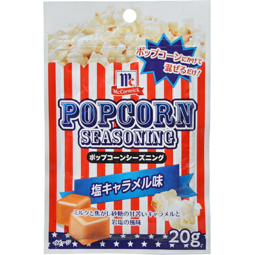 マコーミック ポップコーンシーズニング 塩キャラメル 20g ユウキ食品【ポイント10倍】...:rcmd:30758996