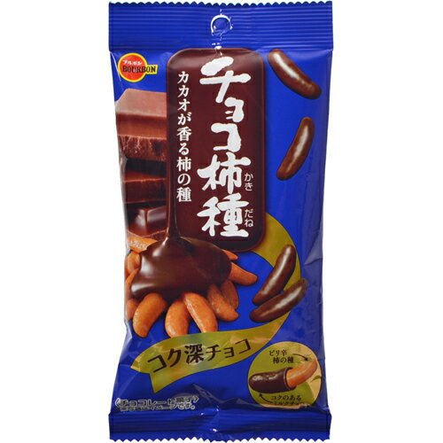 【ケース販売】ブルボン チョコ柿種 48g×10袋【ポイント10倍】...:rcmd:32874269