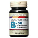 ライフスタイル(LIFE STYLE) B-50 コンプレックス (葉酸400μg配合) 60錠【ポイント10倍】
