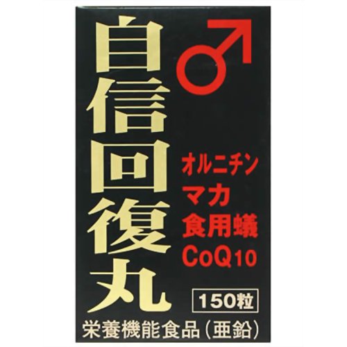 自信回復丸 150粒【ポイント10倍】【10P17Aug12】【ポイント10倍】　