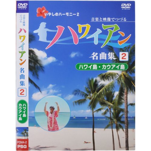 音楽と映像でつづる ハワイアン名曲集2 ハワイ島・カウアイ島 ピーエスジー【ポイント10倍】【RCP】