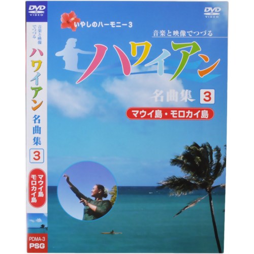音楽と映像でつづる ハワイアン名曲集3 マウイ島・
