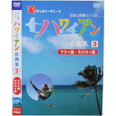 音楽と映像でつづる ハワイアン名曲集3 マウイ島・