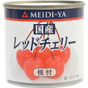 明治屋 国産レッドãƒã‚§ãƒªãƒ¼ 85gã€ãƒã‚¤ãƒ³ãƒˆ10å€ã€‘