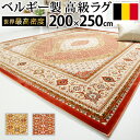ベルギー製 世界最高密度 ウィルトン織り ラグ ルーヴェン 200x250cm ラグ カーペット じゅうたん(代引き不可)【送料無料】