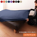 ソファーカバー ソファベッドカバー ソファカバー