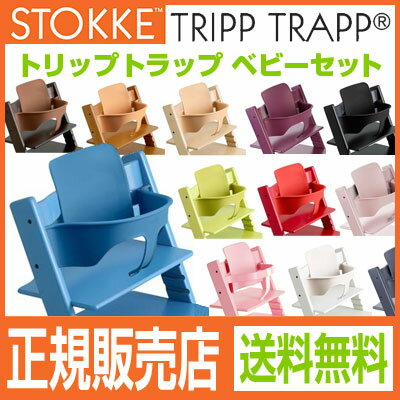 【送料無料】 STOKKE トリップトラップ ベビーセット TRIPP TRAPP　子供椅子 ベビー チェア イス ストッケ社 ストッケ【HLS_DU】【Aug08P3】