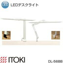 イトーキ デスクライト LEDデスクライト DL-56BB(代引き不可)【Aug08P3】