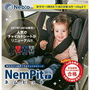 Nebio ネビオ ジュニアシート Nem Pit ネムピット チャイルドシート 新生児 新生児から 0歳 4歳頃【ポイント10倍】【送料無料】