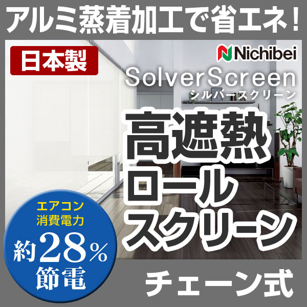 ロールスクリーン 遮熱スクリーン 断熱 チェーン式 高さ10〜80cm×幅201〜236cm シルバースクリーン 日本製（代引き不可）【setsuden_curtain】【RCPmara1207】