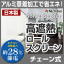 ロールスクリーン 遮熱スクリーン 断熱 チェーン式 高さ321~360cm×幅161~200cm シルバースクリーン 日本製(代引き不可)【送料無料】【ポイント10倍】