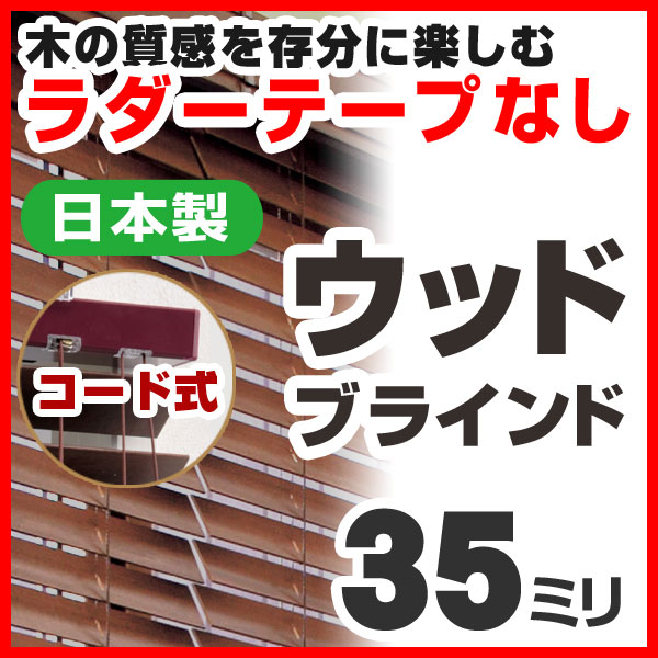 ブラインド ウッドブラインド 木製 標準タイプ35 コード式 高さ161〜179cm×幅121〜140cm 日本製（代引き不可）【setsuden_curtain】【RCPmara1207】