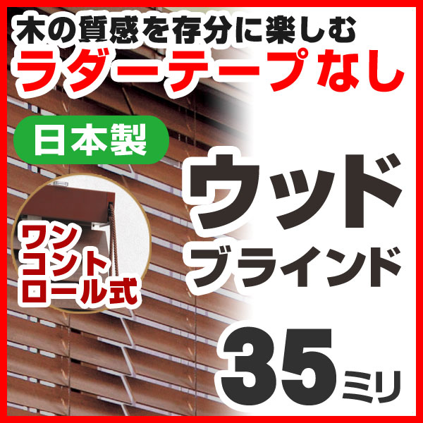 ブラインド ウッドブラインド 木製 標準タイプ35 ワンコントロール式 高さ49〜100cm×幅121〜140cm 日本製（代引き不可）【送料無料】【setsuden_curtain】【RCPmara1207】