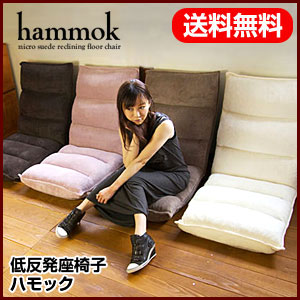 低反発 座椅子 【ハモック】 hammok 低反発リラクシングチェア リクライニングチェア ソファー 1人掛け フロアチェアー リクライニングソファー 座いす 座イス 坐椅子【送料無料】【smtb-F】【ポイント10倍】【Aug08P3】【ポイント10倍】【レビューで送料無料】低反発 座椅子 座いす 座イス 坐椅子 フロアチェア