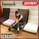 低反発 座椅子 【ハモック】 hammok 低反発リラクシングチェア リクライニングチェア ソファー 1人掛け フロアチェアー リクライニングソファー 座いす 座イス 坐椅子【送料無料】【Aug08P3】