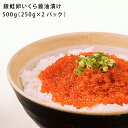 いくら醤油漬け 500g 250gx2パック いく