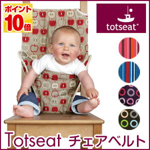 Totseat トットシート チェアベルト ベビーチェアベルト ベビー ベルト G56000 G55996 G55997 G55999 G56002【Aug08P3】