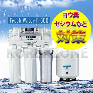 高性能RO逆浸透膜式浄水器 Fresh Water F-500 放射線物質 対策 セシウム ヨウ素 除去 浄水器【送料無料】【smtb-F】【ポイント10倍】【エントリーでポイント14倍 〜7/21 23:59まで】浄水器 セシウム ヨウ素 除去