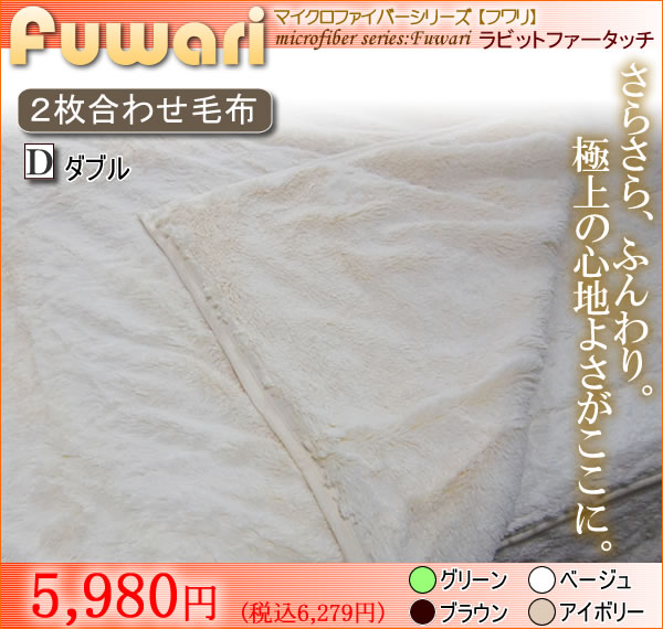 マイクロファイバー フワリ fuwari 2枚合わせ毛布 ダブルサイズ【送料無料】【4％OFF】【セール】(代引き不可)【Aug08P3】