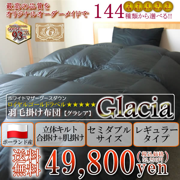 羽毛布団 セミダブル グラシア(glacia) ポーランド産 合掛け＋肌掛け SDsize レギュラータイプ【送料無料】【RCPmara1207】