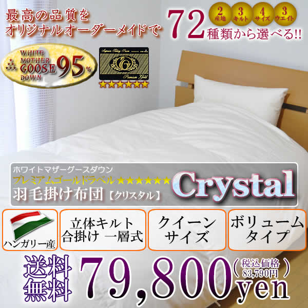 羽毛布団 クイーン クリスタル(crystal) ハンガリー産 合掛け一層式 Qsize ボリュームタイプ【送料無料】【Aug08P3】